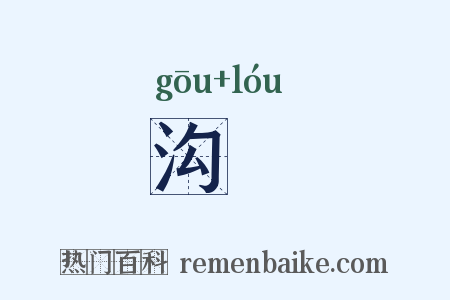 沟溇是什么意思的图片